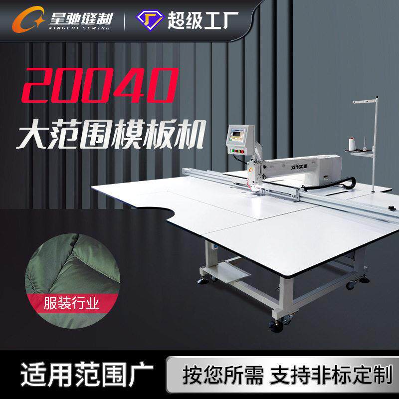 牌大范围智能模板机服装棉衣沙发手套汽车脚垫绗线缝纫机