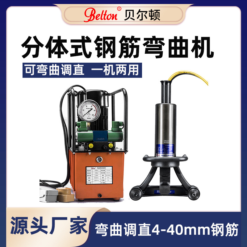 贝尔顿便携分体式手提钢筋弯曲机弯曲调直钢筋4-40mm手提式折弯机