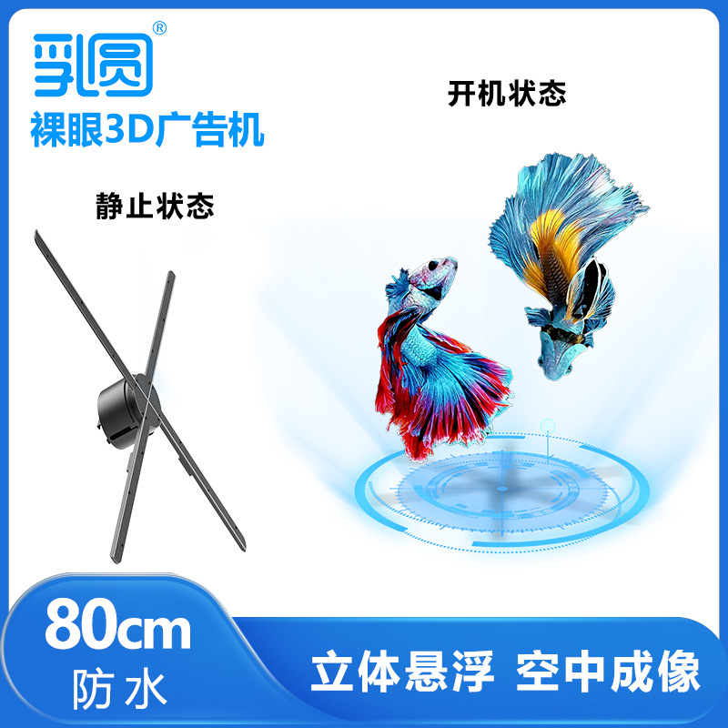 乳圆裸眼3d全息风扇投影仪广告机空气中立体悬浮成像无屏透明显示