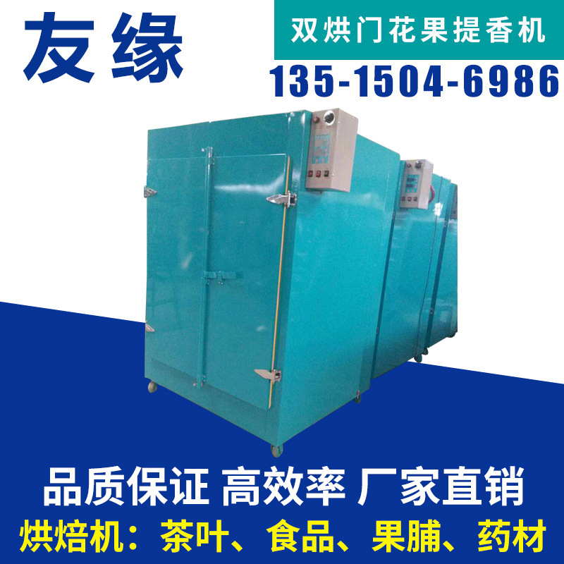 双烘门花果提香机 茶叶提香机 YYH-SHXZ14 食品烘焙机