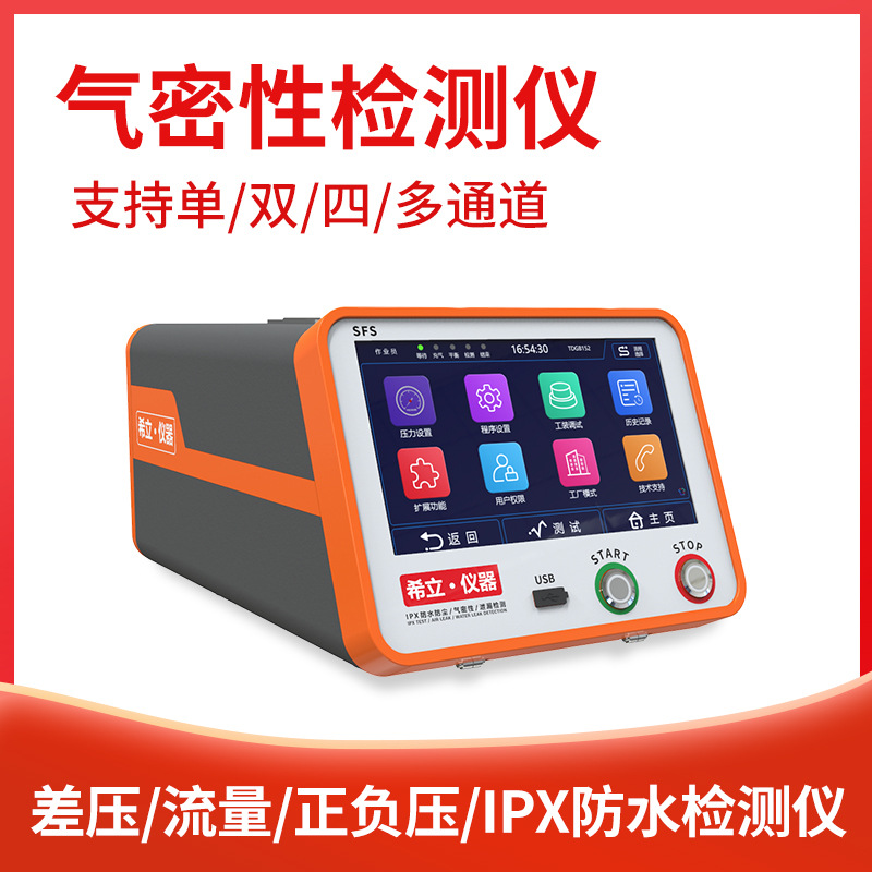多通道气密性检测仪,SFS系列防水检测仪技术更新超50项希立仪器