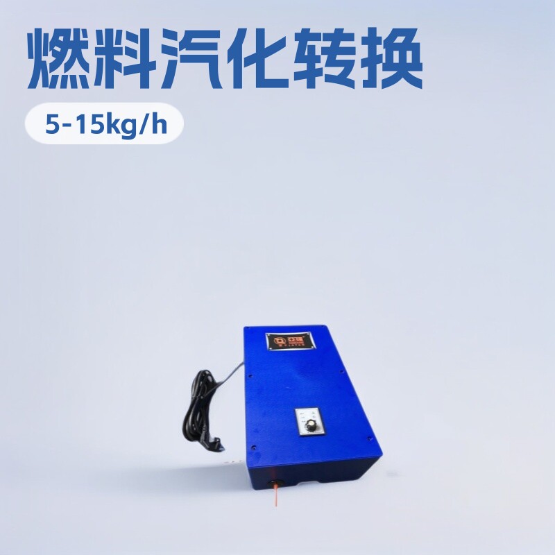 商用高温蒸汽发生器燃料汽化转换饭店猛火灶醇基气化转换设备