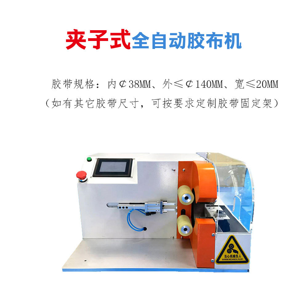 全自动缠绕胶布机全包花式点缠式汽车线束电线电缆包胶布小型设备