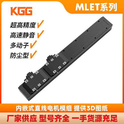 KGG内嵌式直线电机模组马达MLET80精密高速直驱电动滑台原厂现货