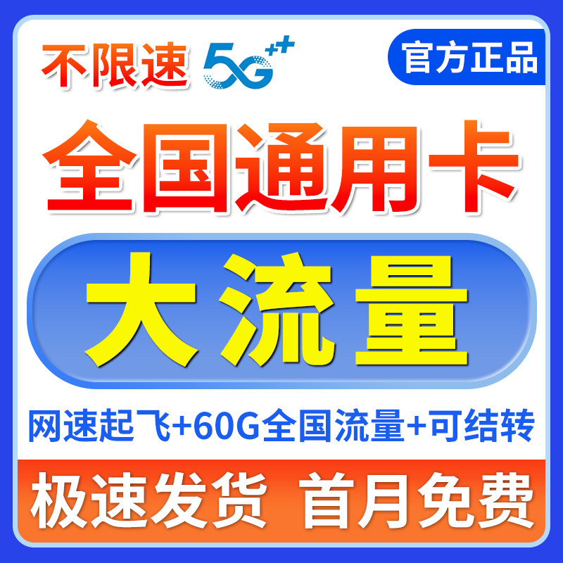 中国流量卡5g上网卡无线限大流量卡大王卡手机卡4G电话卡全国通用