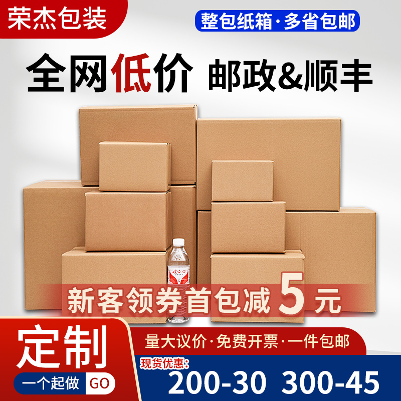 荣杰三层五层特硬快递加厚纸箱