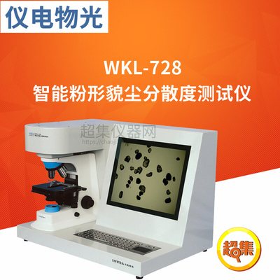 。上海仪电物光 WKL-728 智能粉形貌尘分散度测试仪