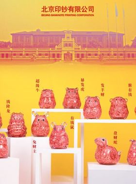 招财摆件北京印钞厂钞艺文创碎钞萌版生肖龙鼠牛虎兔蛇马羊猴鸡狗
