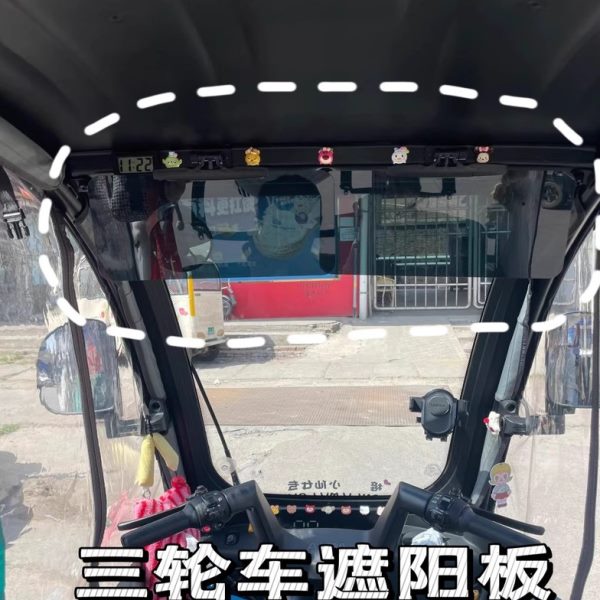 盘光避电动四轮车板式遮阳板三轮车老年代步车前挡遮阳遮阳板