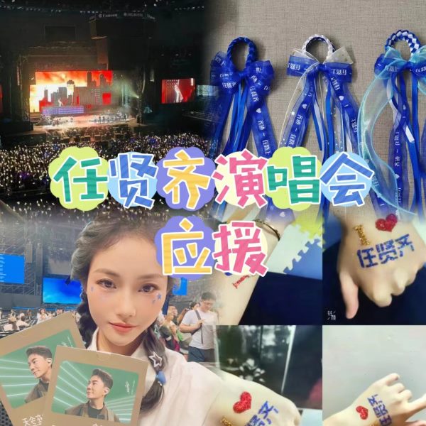 脸丝带周边演唱会发应援闪粉任贤齐应援手绳头饰贴纸物手环编天津