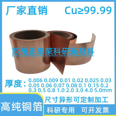 科研高纯铜箔 电解铜箔 涂炭铜箔 电池 电极 极流体铜箔 Cu99.99