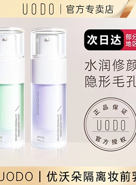 UODO防晒隔离三合一提亮妆前乳