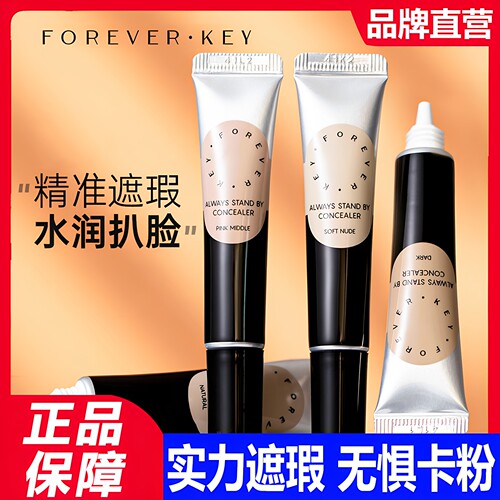 foreverkey遮瑕液不脱妆提亮