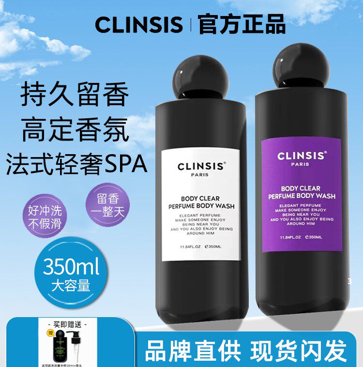 法国clinsis香氛沐浴露抖音爆款香水型持久建构师沐浴露持久留香