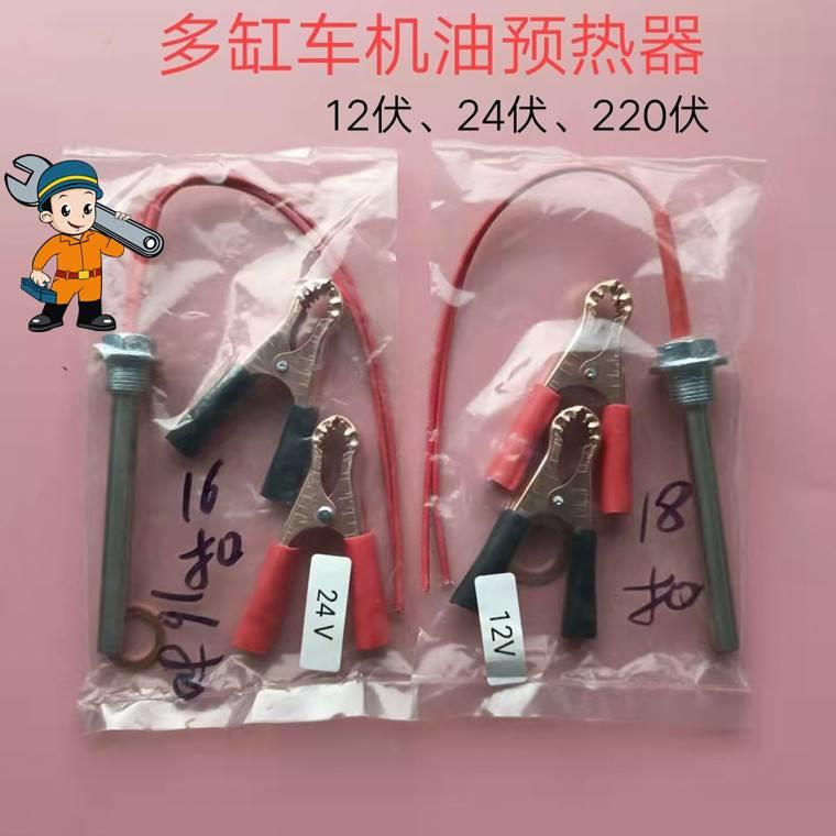 。多缸单缸农用车柴油机机油预热器220伏250瓦油底壳加热棒12V24V