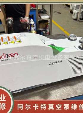 Adixen阿尔卡特APC40G干式多级罗茨真空泵维修 Alcate真空泵卡死