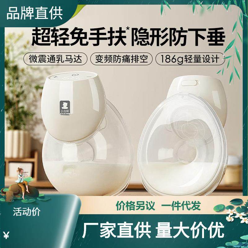 小白熊免手扶吸奶器电动便携全自动吸乳器一体穿戴式集乳器