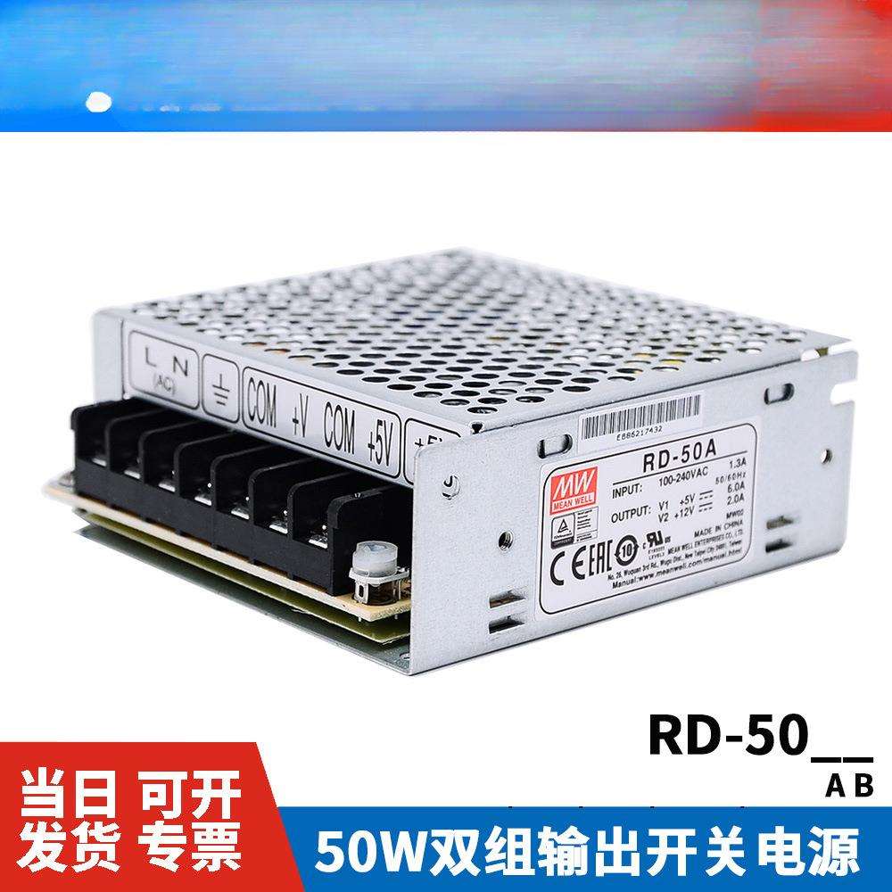 RD-50A/50B明纬50W双输出5V12V24V开关电源NED-35A/35B/D-30A/30B