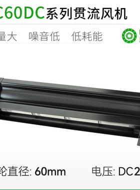 厂家直销LC60MMDC直流超1米长条横流贯流滚筒式风机风扇盘管风幕