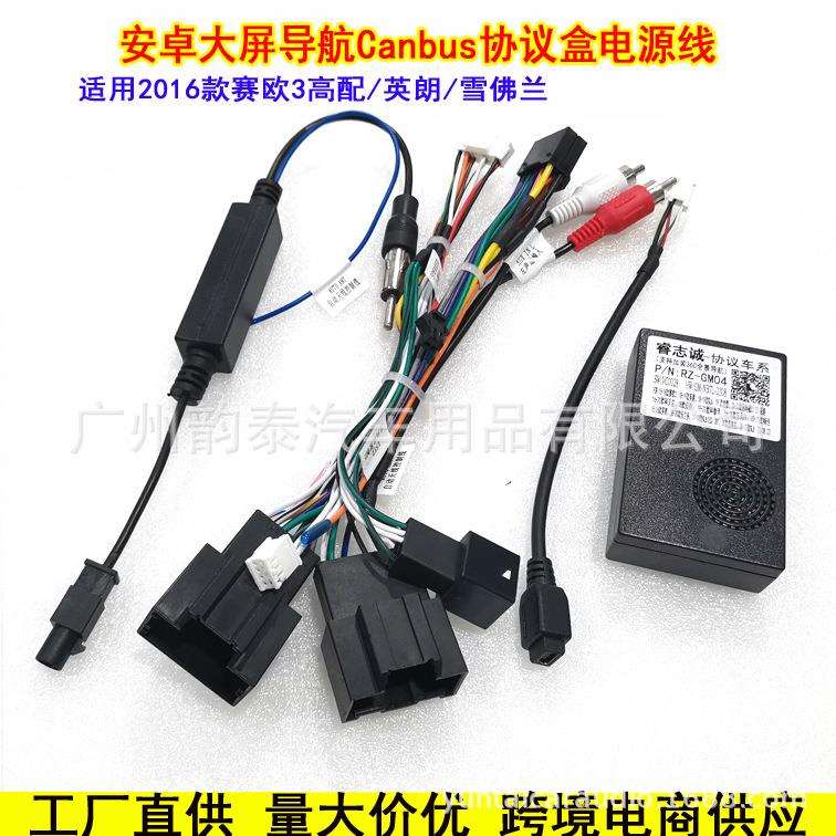 适用16款雪佛兰赛欧3高配 别克英朗 GM安卓导航电源线协议盒尾线