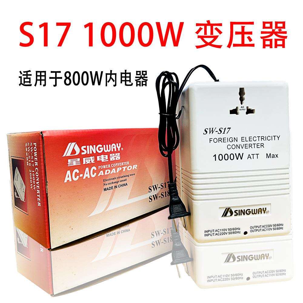 星威SW-S17 1000W变压器110V转220V互转220V转110V 大功率电源