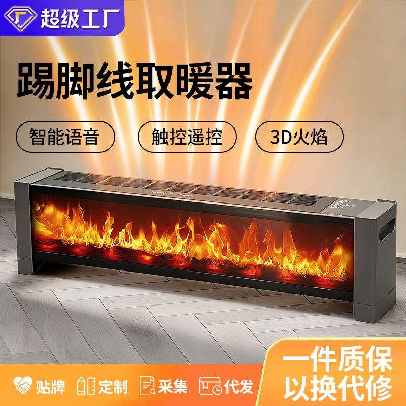 2025新款踢脚线取暖器智能语音仿真火焰暖风机家用节能电壁炉