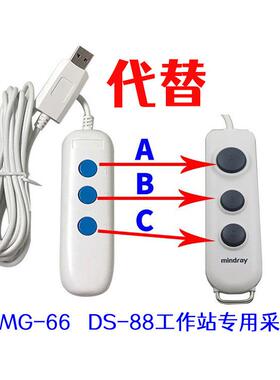 迈瑞MG-66 DS-88超声工作站采集器 迈瑞格林蓝德B超采集手柄