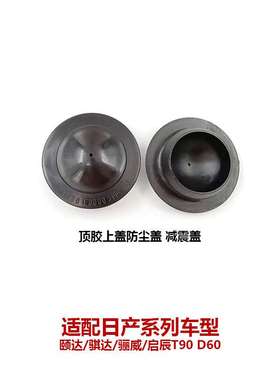 轩逸颐骐达骊威减震顶胶饰盖减压盖防尘防锈防水盖54330-ED000