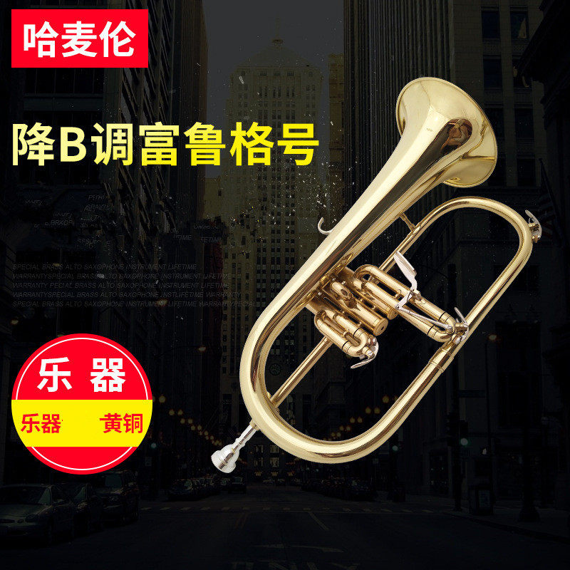 供应哈麦伦富鲁格号降B调富鲁格小号专业演奏初学乐器富鲁格号