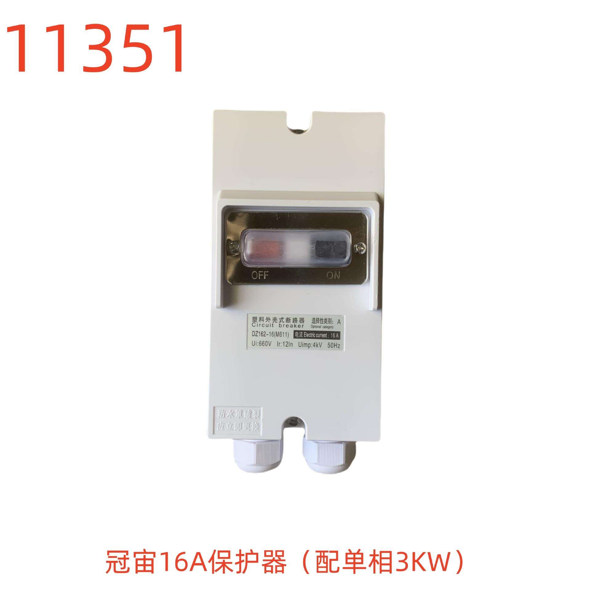 冠宙16A保护器(配单相3KW)(塑料外壳式断路-11351号