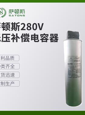 萨顿斯 280V低压补偿电容器 各类变压器滤波器现货供应