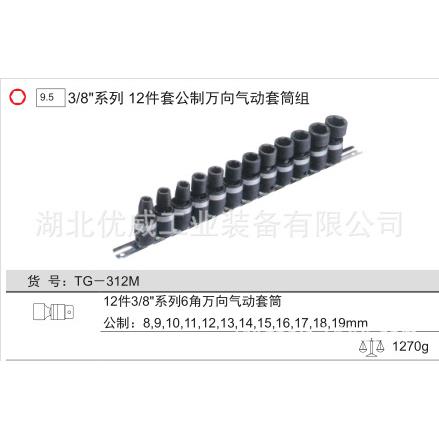 GENIUS天赋工具公制万向气动套筒组（12件套）TG-312M