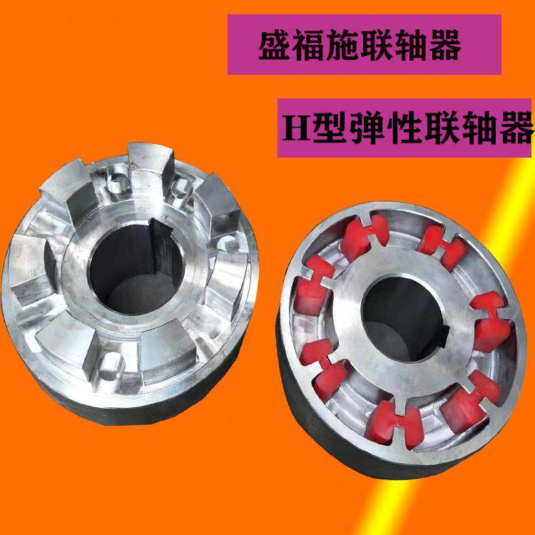盛福施联轴器H型弹性块联轴器HTLA型弹性连轴器钢性发黑现