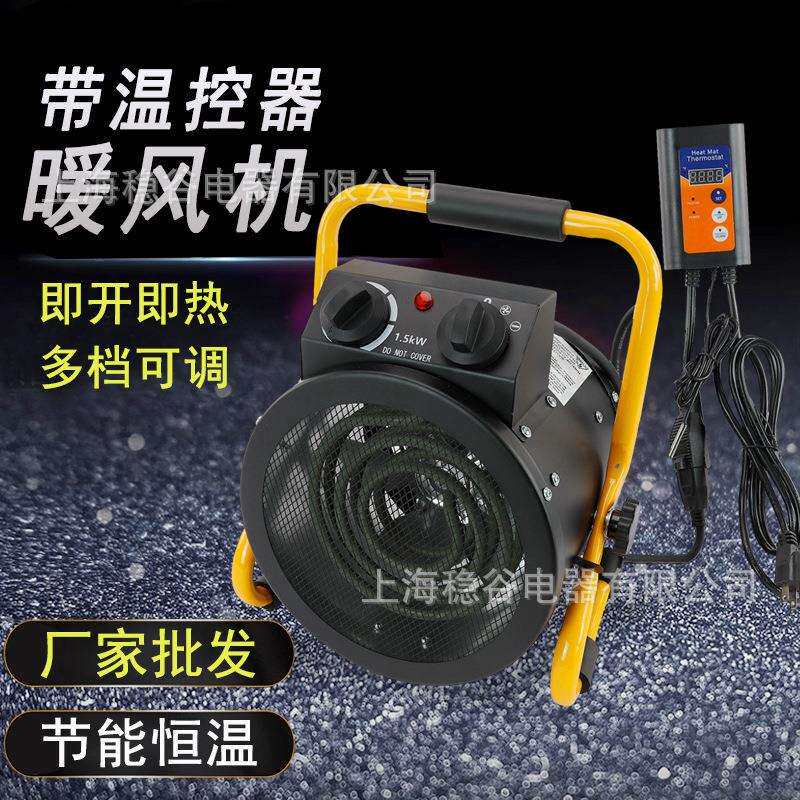 源头厂家MGDJ带温控器暖风机即开即热节能恒温带温控器供暖系统