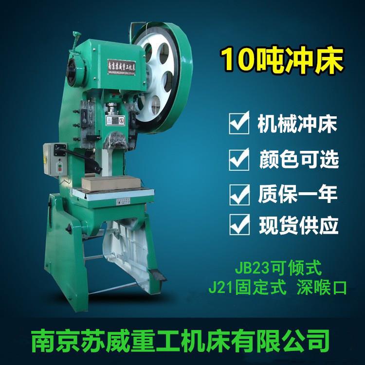 JB23-10T冲床，江苏10吨冲床，小型10吨机械冲床