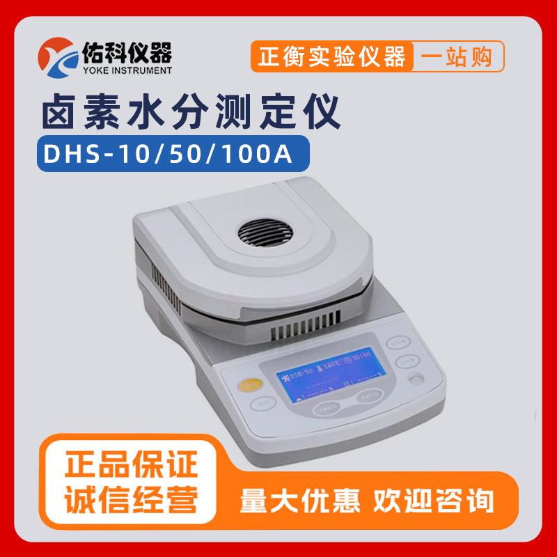 上海佑科DSH-10A卤素快速水分测定仪DSH-50A-1粮食玉米水份水分仪