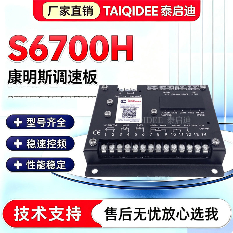 S6700H调速板康明斯S6700E柴油发电机组转速控制器自动电子调速器