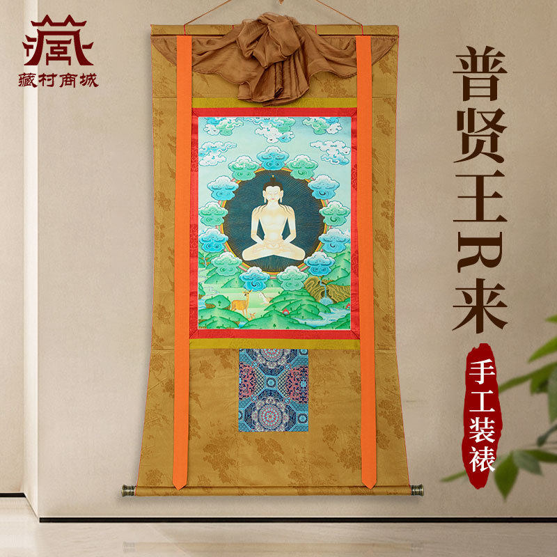 藏村普贤王如来唐卡装饰画室内家用墙壁玄关矿物颜料装饰挂画像