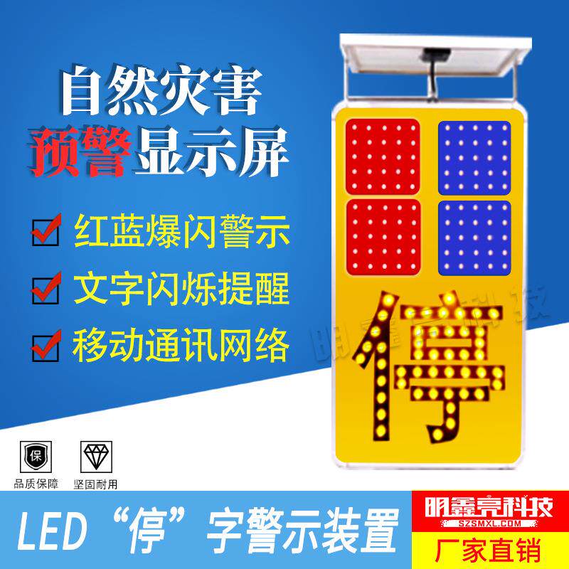 公路预警显示屏LED爆闪灯"停"字灯组交通事故停车警示电子屏