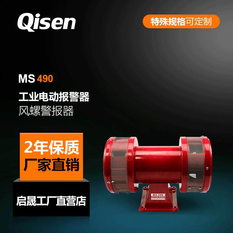 厂家Qisen/启晟电动报警器MS490工业防空风螺电动警报器现货