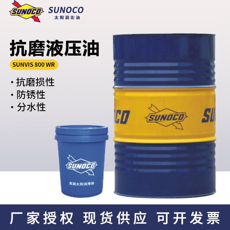 太阳新威士Sunvis 832WR 846/868/8100WR高压抗磨液压油18L/200L