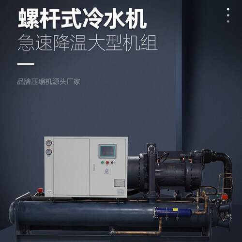 大型降温冷水机组工业低温螺杆式制冷机水冷风冷零度螺杆式冷水机