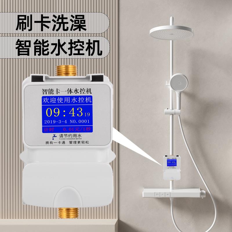 水控机学校浴室热水水控刷卡机插卡式预付费出水家用ic卡智能水表