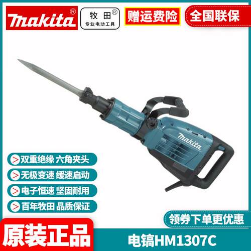 牧田Makita电锤镐六角柄HM1317C重型工业级电动凿破机HM1307C