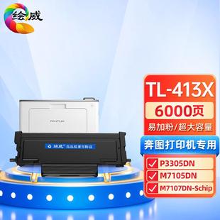 绘威适用PANTUM奔图TL 413粉盒易加粉M7105DN碳粉盒P3305DN保密机