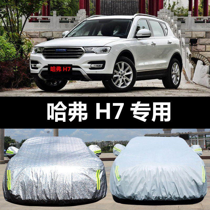 哈弗H7汽车车衣 防晒防雨雪防霜冻防尘隔热盖布车罩车套雨披汽车