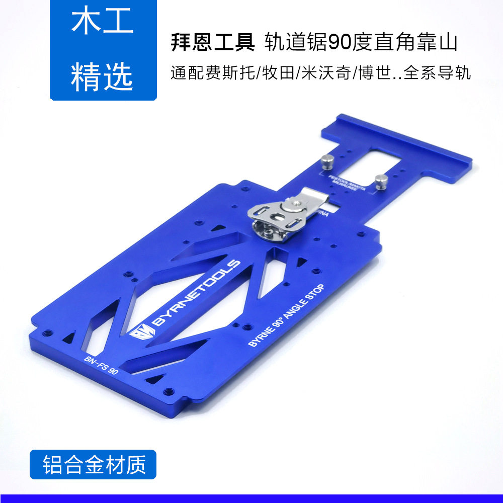 拜恩工具90度直角靠尺轨道锯直切挡块导轨锯快速角度定位切割靠山