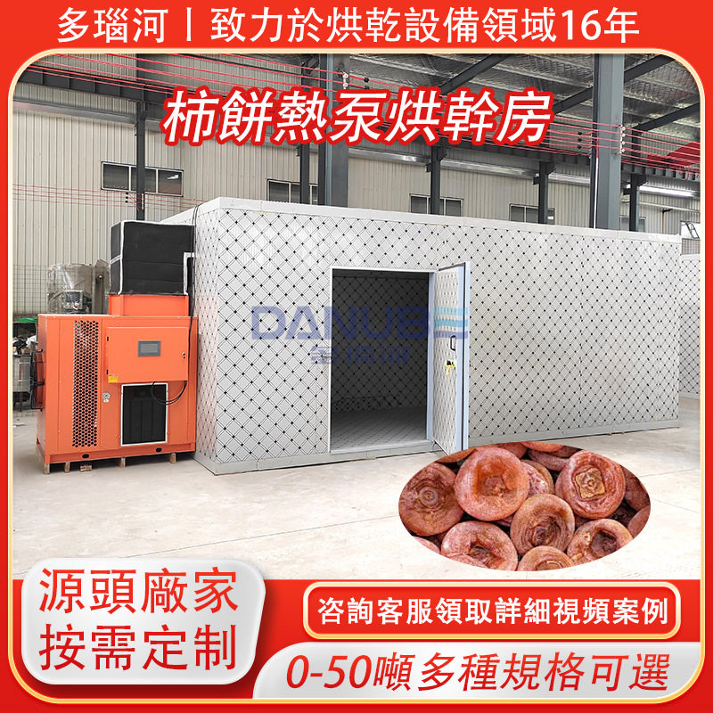 柿子柿果熱泵烘幹房 水果幹清洗切片烘乾生產線 柿餅烘乾機大型