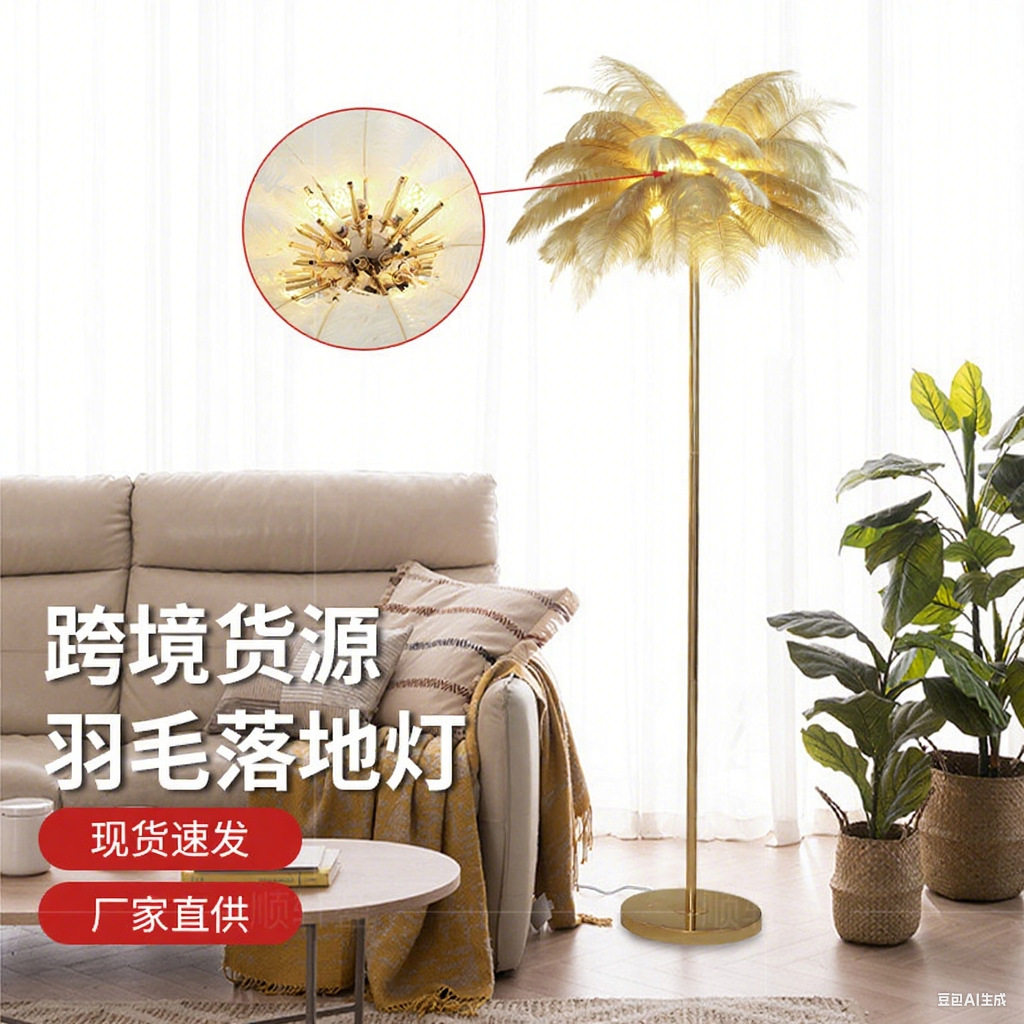 亚马逊羽毛落地灯客厅感北欧氛围装饰灯网红鸵鸟毛卧室床头灯批发