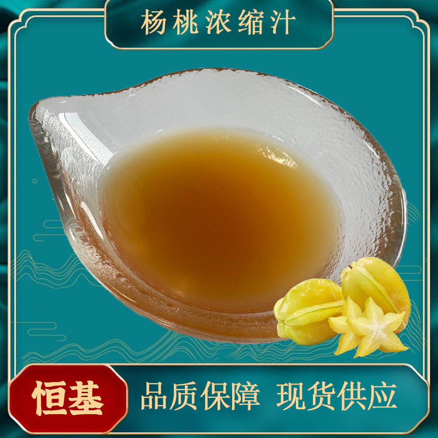 杨桃浓缩汁 6.5倍浓缩 鲜果浓缩现货包邮量大优惠 杨桃浓缩汁
